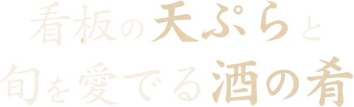 看板の天ぷらと 旬を愛でる酒の肴
