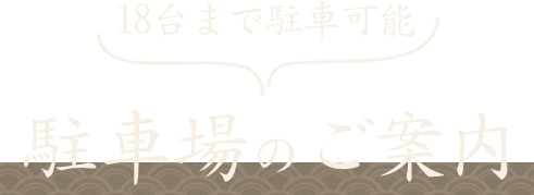 18台まで駐車可能 駐車場のご案内