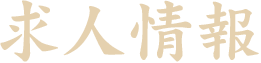 求人情報
